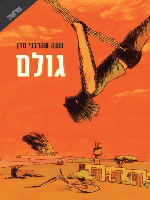 Cover of גולם
